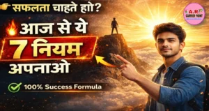 जीवन में सफलता प्राप्त करना चाहते हैं। तो आज से करें ये काम -इन नियमों का करें पालन
