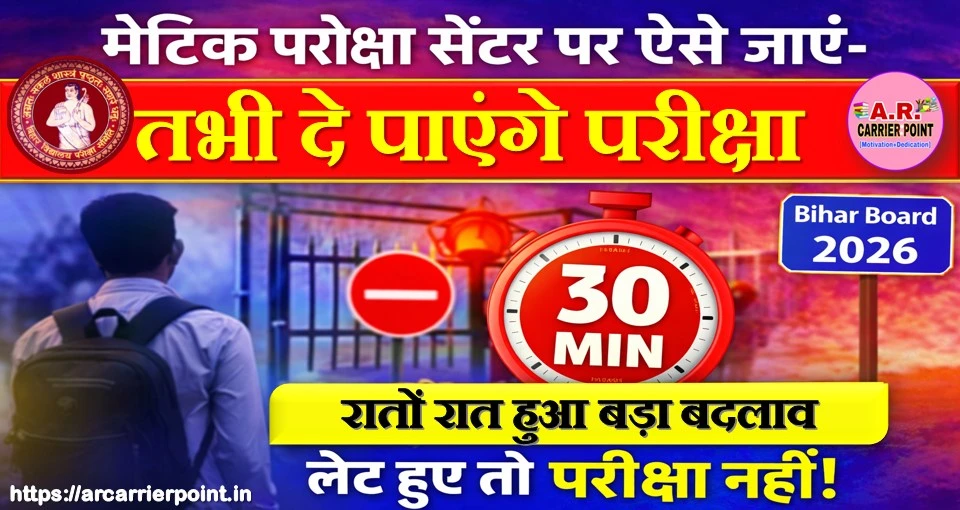 मैट्रिक परीक्षा सेंटर पर ऐसे जाएं- तभी दे पाएंगे परीक्षा | रातों रात हुआ बड़ा बदलाव