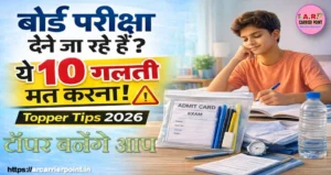 बोर्ड परीक्षा में सम्मिलित होने जा रहे तो -इन बातों का रखें ख्याल- टॉपर बनेंगे आप