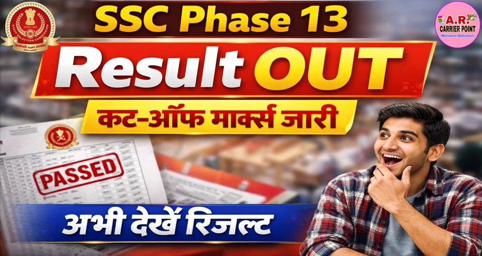 Ssc Selection phase 13 Result out | रिजल्ट और कट ऑफ मार्क्स देखें