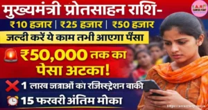 मुख्यमंत्री प्रोत्साहन राशि- ₹10 हजार ₹25 हजार ₹50 हजार | जल्दी करें ये काम तभी आएगा पैसा