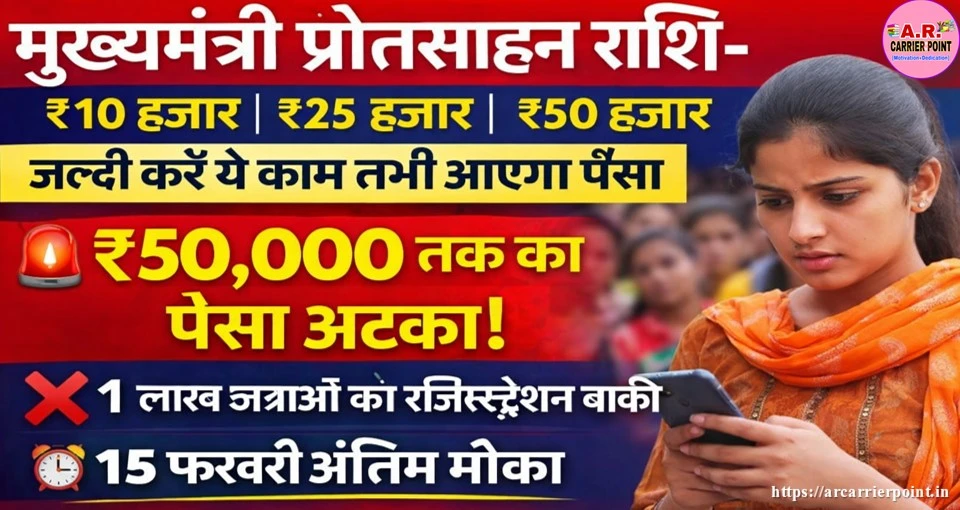 मुख्यमंत्री प्रोत्साहन राशि- ₹10 हजार ₹25 हजार ₹50 हजार | जल्दी करें ये काम तभी आएगा पैसा
