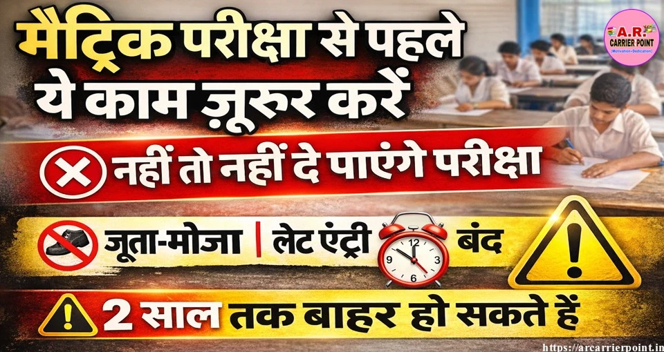 मैट्रिक परीक्षा से पहले करें ये काम - नहीं तो नहीं दे पाएंगे परीक्षा