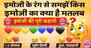 इमोजी के रंग से समझे किस इमोजी का क्या है मतलब - इमोजी की पूरी कहानी