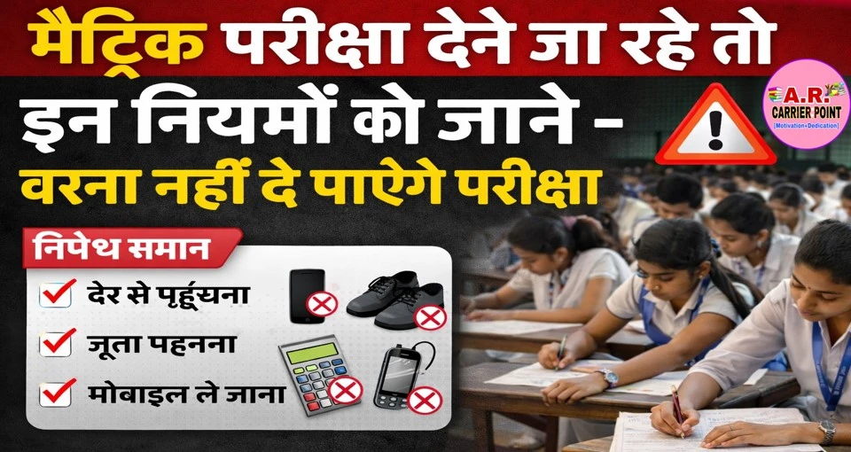 मैट्रिक परीक्षा देने जा रहे तो इन नियमों को जाने - वरना नहीं दे पाएंगे परीक्षा