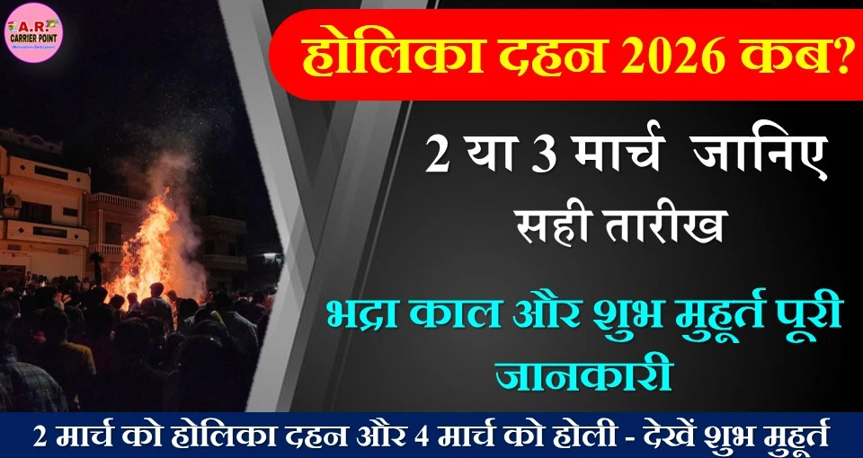 2 मार्च को होलिका दहन और 4 मार्च को होली - देखें शुभ मुहूर्त