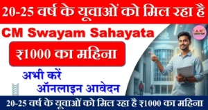 20-25 वर्ष के यूवाओं को मिल रहा है ₹1000 का महिना