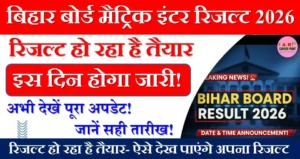 मैट्रिक इंटर परीक्षा 2026 का रिजल्ट हो रहा है तैयार- ऐसे देख पाएंगे अपना रिजल्ट