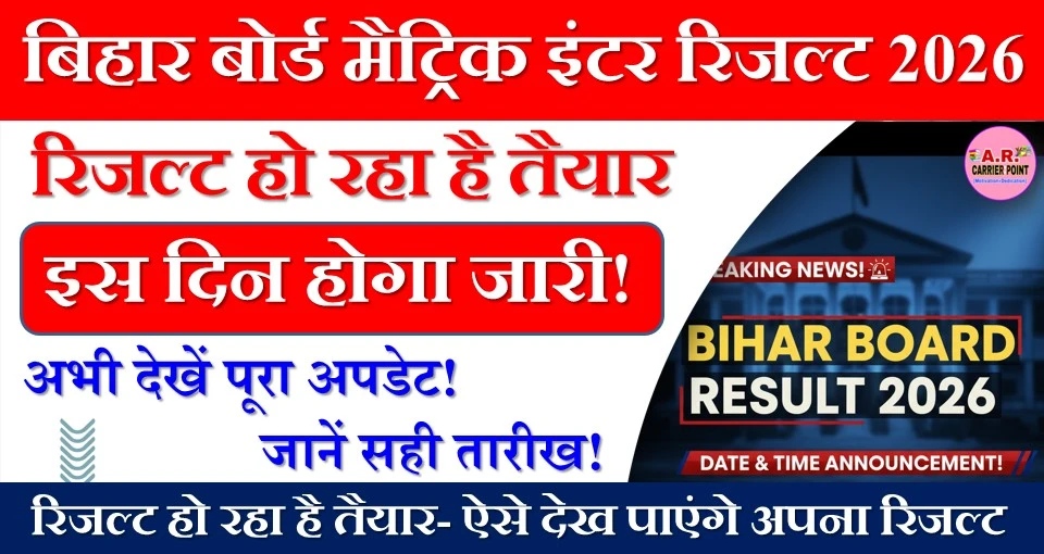 मैट्रिक इंटर परीक्षा 2026 का रिजल्ट हो रहा है तैयार- ऐसे देख पाएंगे अपना रिजल्ट