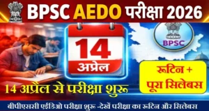 बीपीएससी एईडिओ परीक्षा 14 अप्रैल से शुरू