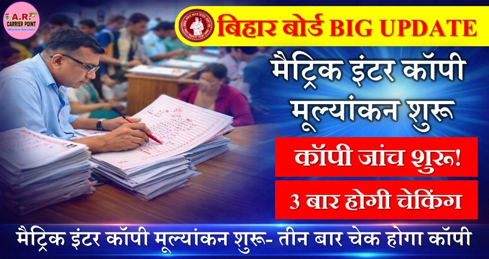 बिहार बोर्ड मैट्रिक इंटर का कॉपी मूल्यांकन शुरू- तीन बार चेक होगा कॉपी