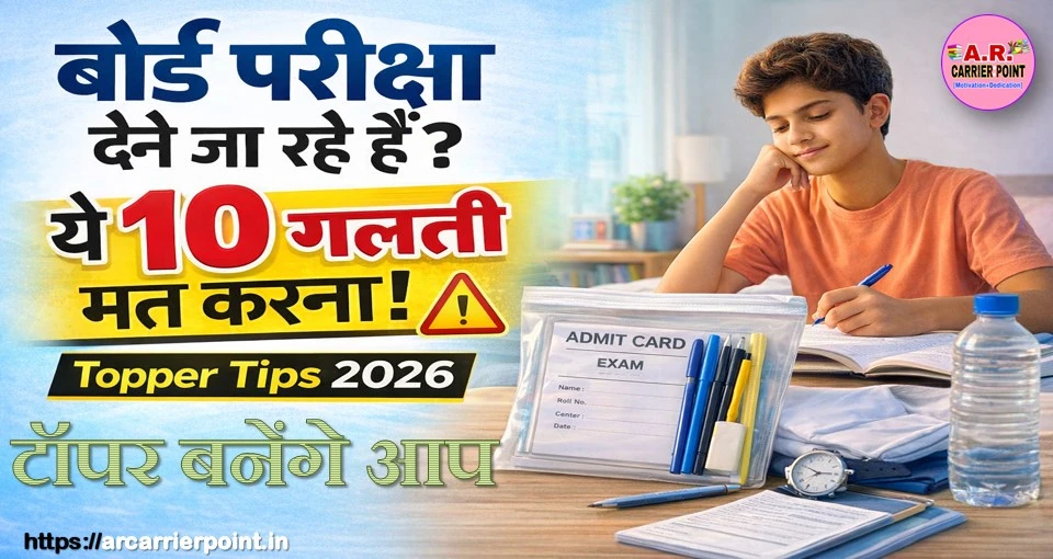 बोर्ड परीक्षा में सम्मिलित होने जा रहे तो -इन बातों का रखें ख्याल- टॉपर बनेंगे आप