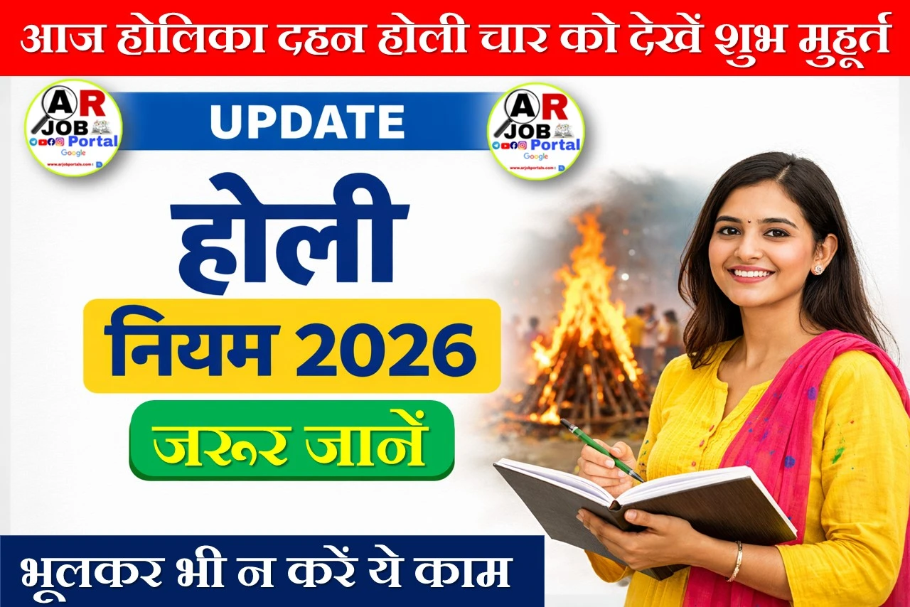 आज होलिका दहन होली चार को - देखें शुभ मुहूर्त