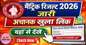 बिहार बोर्ड ने जारी कर दिया मैट्रिक परीक्षा 2026 का रिजल्ट- आचानक लिंक खुला