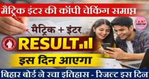 मैट्रिक इंटर की कॉपी चेकिंग समाप्त