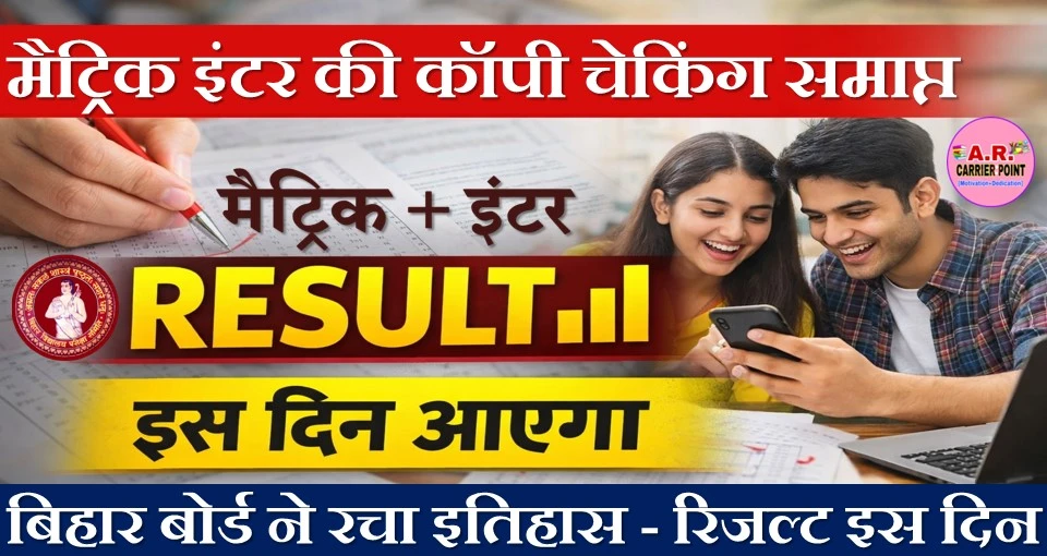 मैट्रिक इंटर की कॉपी चेकिंग समाप्त