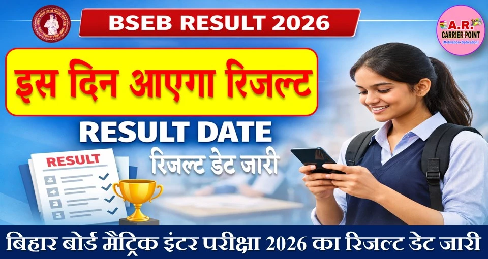 बिहार बोर्ड मैट्रिक इंटर परीक्षा 2026 का रिजल्ट डेट जारी