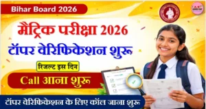 मैट्रिक परीक्षा 2026