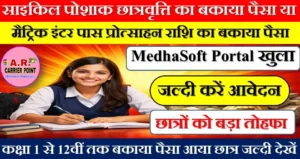 साइकिल पोशाक छात्रवृत्ति या मैट्रिक इंटर पास प्रोत्साहन राशि का बकाया पैसा जारी