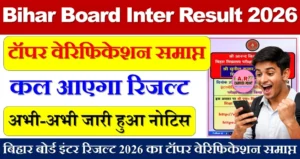 बिहार बोर्ड इंटर रिजल्ट 2026 का टॉपर वेरिफिकेशन समाप्त