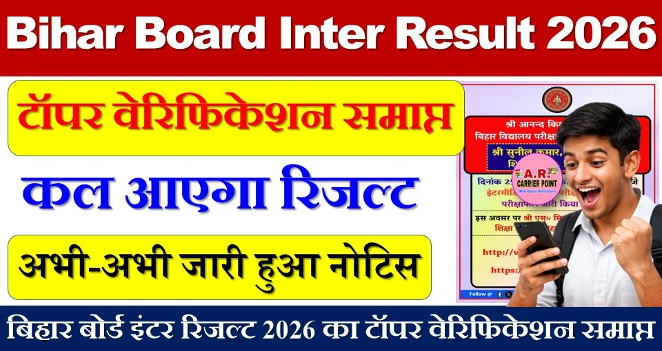 बिहार बोर्ड इंटर रिजल्ट 2026 का टॉपर वेरिफिकेशन समाप्त