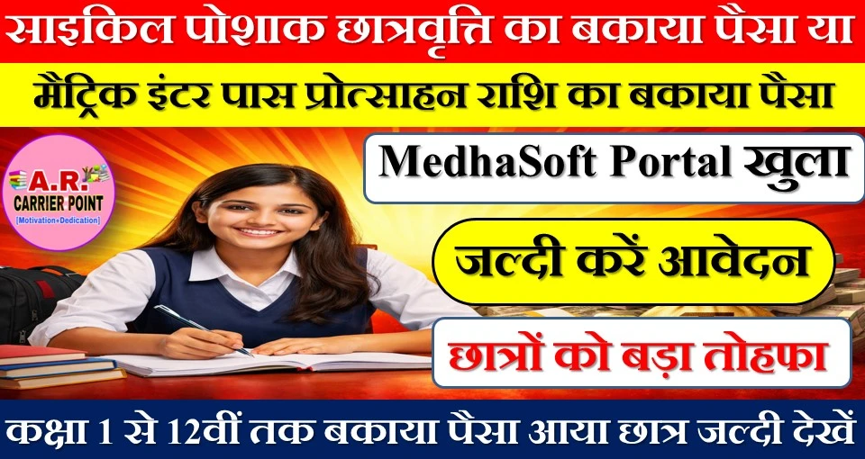 साइकिल पोशाक छात्रवृत्ति या मैट्रिक इंटर पास प्रोत्साहन राशि का बकाया पैसा जारी