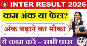 इंटर रिजल्ट जारी - कम अंक आया या फेल कर गए तो करें ये काम - सभी होगें पास | सबका अंक बढेगा