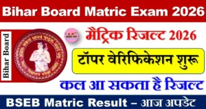 बिहार बोर्ड मैट्रिक परीक्षा 2026
