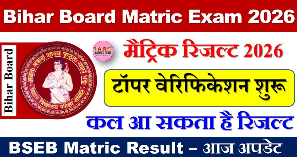 बिहार बोर्ड मैट्रिक परीक्षा 2026