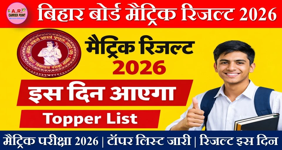 मैट्रिक परीक्षा 2026 | टॉपर लिस्ट जारी | रिजल्ट इस दिन
