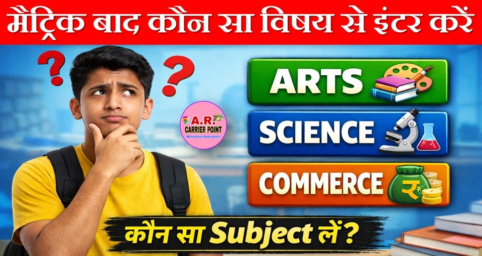 मैट्रिक बाद क्या करें