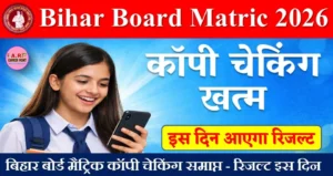 बिहार बोर्ड मैट्रिक कॉपी चेकिंग समाप्त - रिजल्ट इस दिन