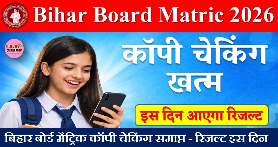 बिहार बोर्ड मैट्रिक कॉपी चेकिंग समाप्त - रिजल्ट इस दिन