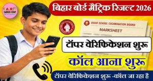 बिहार बोर्ड मैट्रिक रिजल्ट 2026