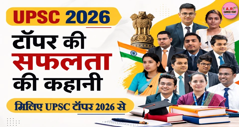 मिलिए यूपीएससी टॉपर 2026 से