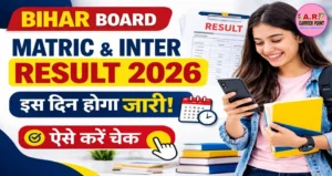 मैट्रिक इंटर रिजल्ट इस दिन