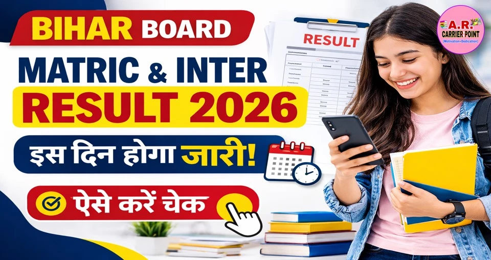 मैट्रिक इंटर रिजल्ट इस दिन