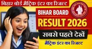 मैट्रिक इंटर का रिजल्ट