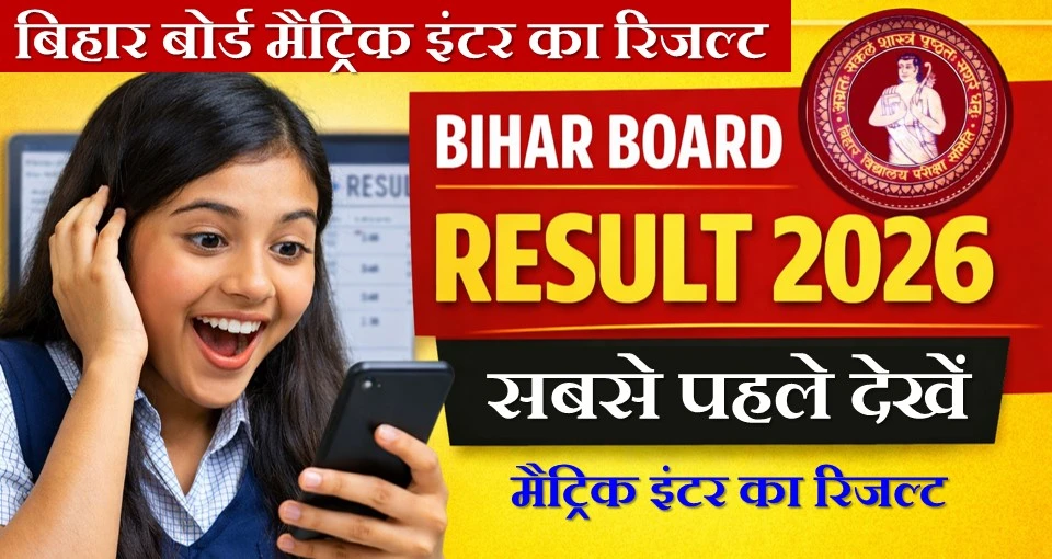 मैट्रिक इंटर का रिजल्ट