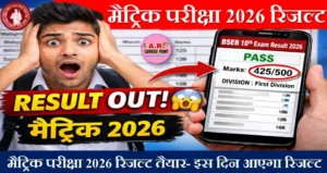 मैट्रिक परीक्षा 2026 का रिजल्ट तैयार- इस दिन आएगा रिजल्ट