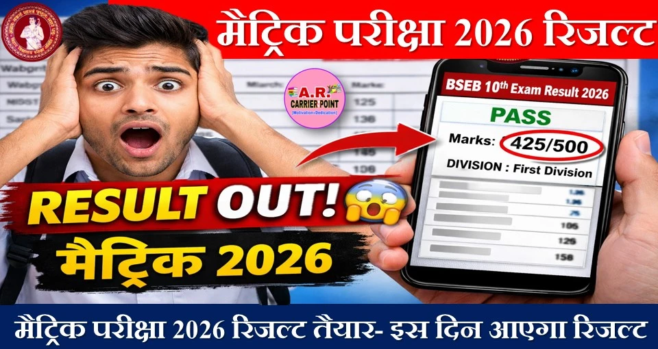 मैट्रिक परीक्षा 2026 का रिजल्ट तैयार- इस दिन आएगा रिजल्ट