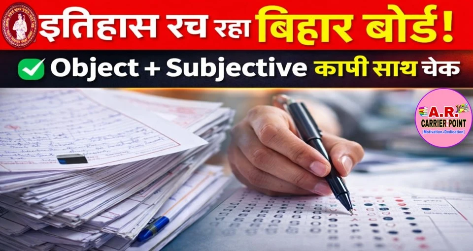 बिहार बोर्ड रचने जा रहा है इतिहास- ऑब्जेक्टिव सब्जेक्टीव कॉपी एक साथ चेक हो रहा है