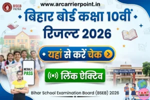 बिहार बोर्ड मैट्रिक रिजल्ट 2026 जारी