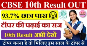 सीबीएसई दसवीं बोर्ड का रिजल्ट जारी- टॉपर बनना है तो मिलिए इस साल के टॉपर से
