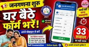 जनगणना का फॉर्म खुद से भरें- घर बैठे अपने मोबाइल फोन से - जल्दी देखें