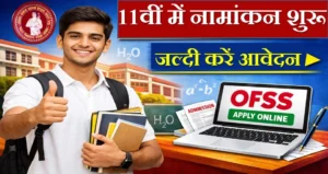 11वीं में नामांकन शुरू