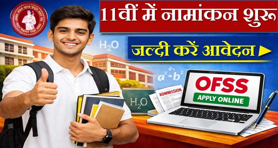 11वीं में नामांकन शुरू