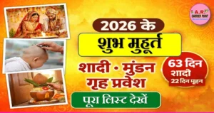 2026 में शादी विवाह मुंडन और गृहप्रवेश के इस दिन है शुभ मुहूर्त - पूरा लिस्ट देखें