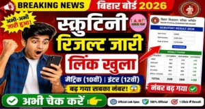 बिहार बोर्ड मैट्रिक इंटर स्क्रुटिनी रिजल्ट
