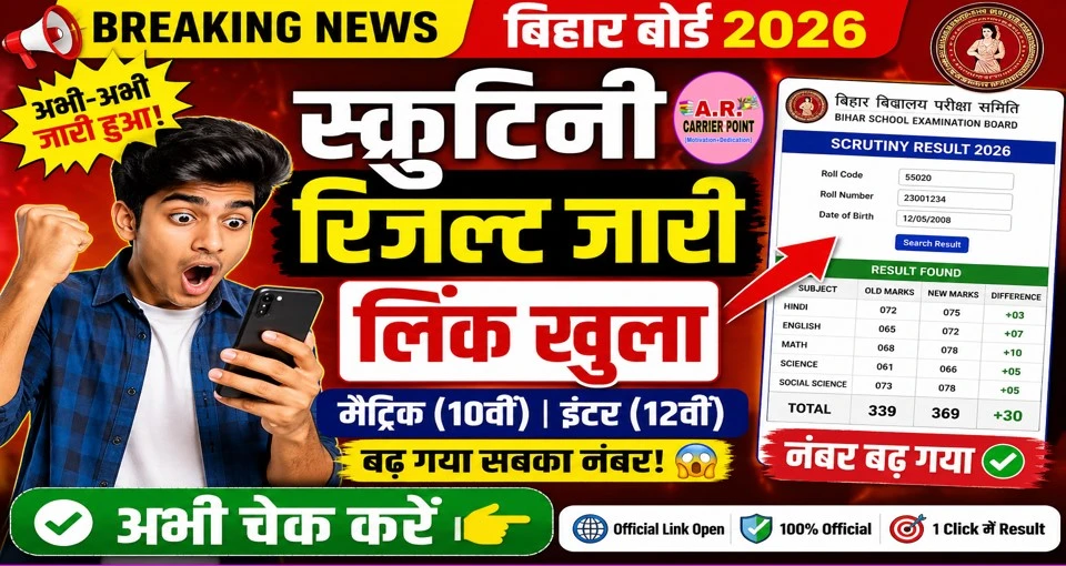 बिहार बोर्ड मैट्रिक इंटर स्क्रुटिनी रिजल्ट